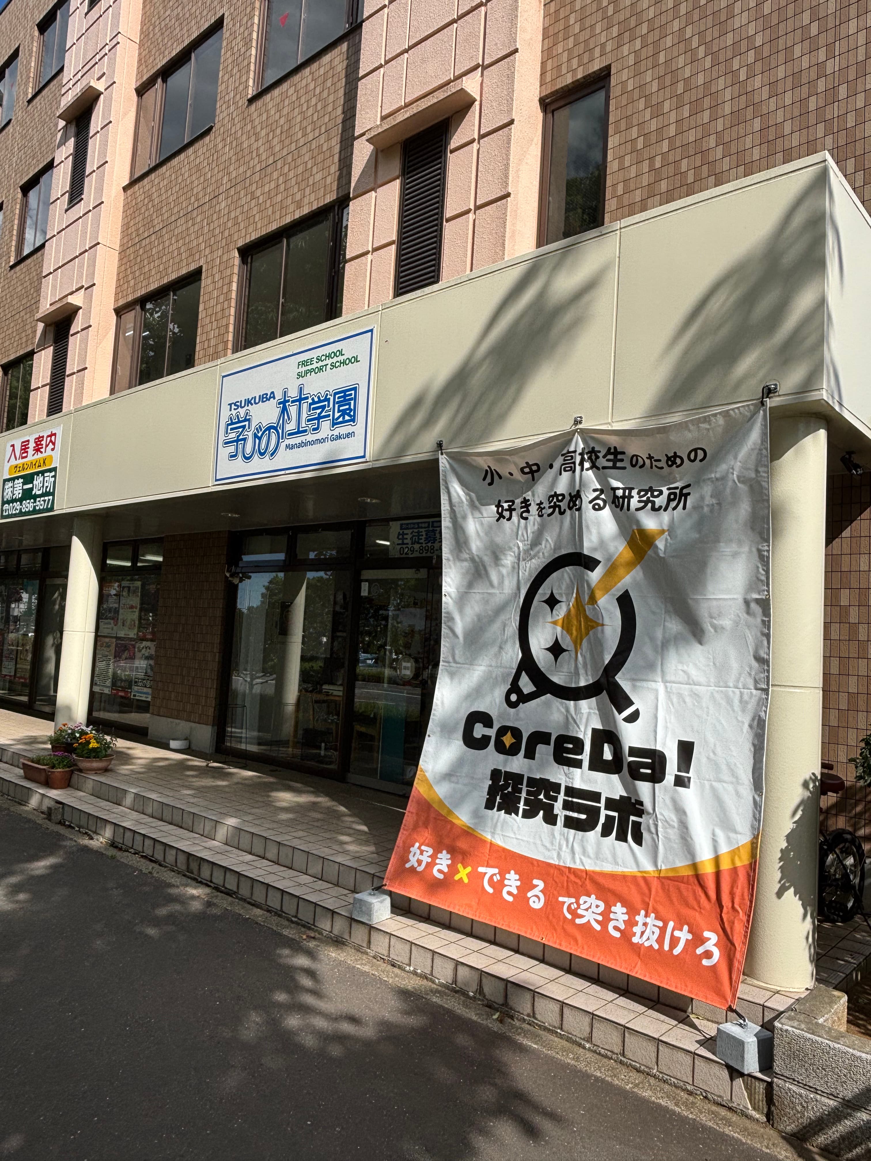 CoreDa! 探究ラボの学びのイメージ