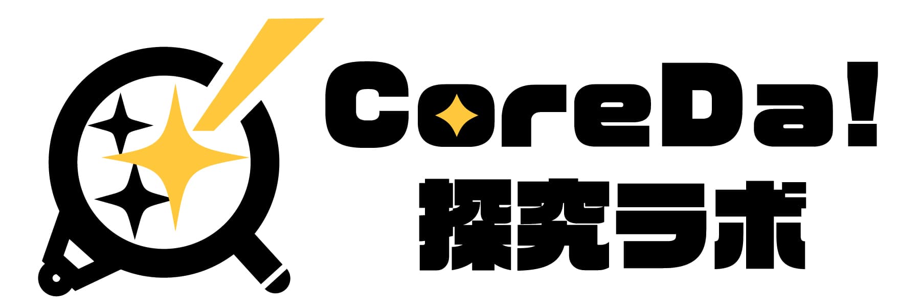 CoreDa! 探究ラボ